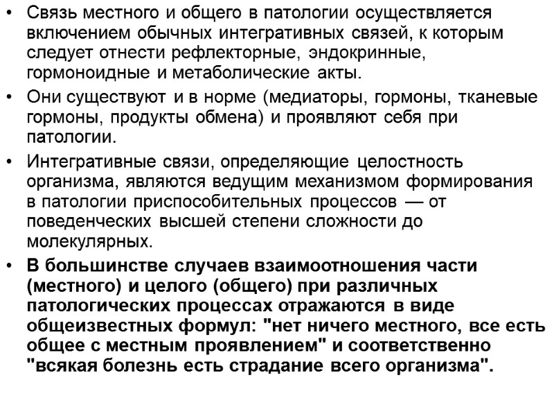 Связь местного и общего в патологии осуществляется включением обычных интегративных связей, к которым следует